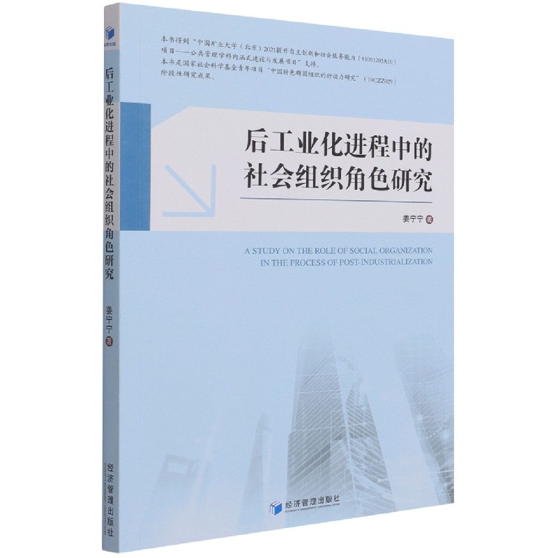 后工业化进程中的社会组织角色研究 姜宁宁