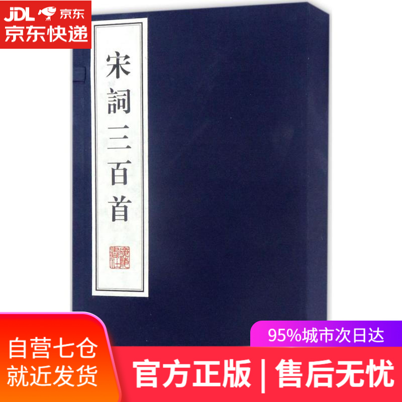 【新华书店】宋词三百首 (清)上彊村民 编 广陵书社