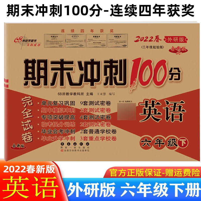【科目可选】2022期末冲刺100分六年级下册语文数学英语试卷人教部编版小学6年级下册期末冲刺卷 六年级下册 英语 外研版