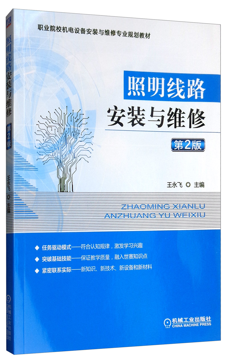照明线路安装与维修（第2版）