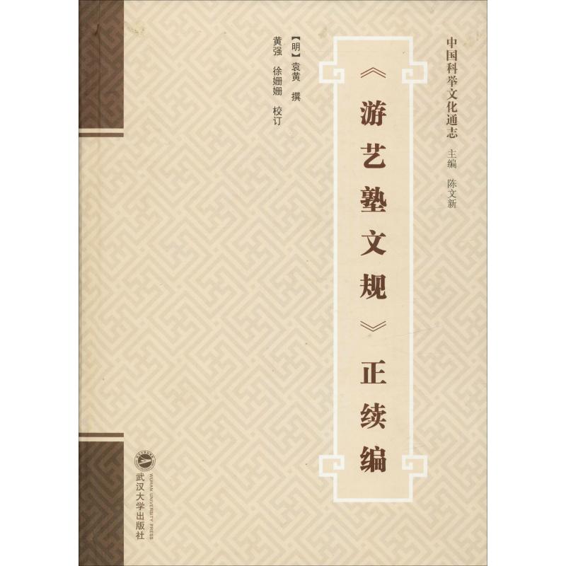 《游艺塾文规》正续编