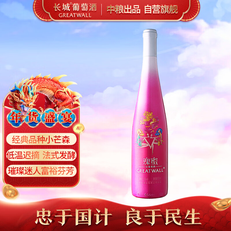 长城 瑰蜜低温发酵甜红葡萄酒 650ml 单瓶装