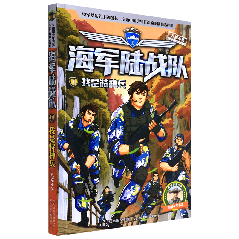 海军陆战队(1我是特种兵)/阳刚少年书系