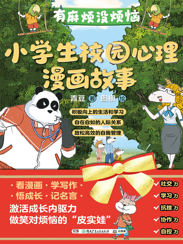 "有麻烦没烦恼"小学生校园心理漫画故事