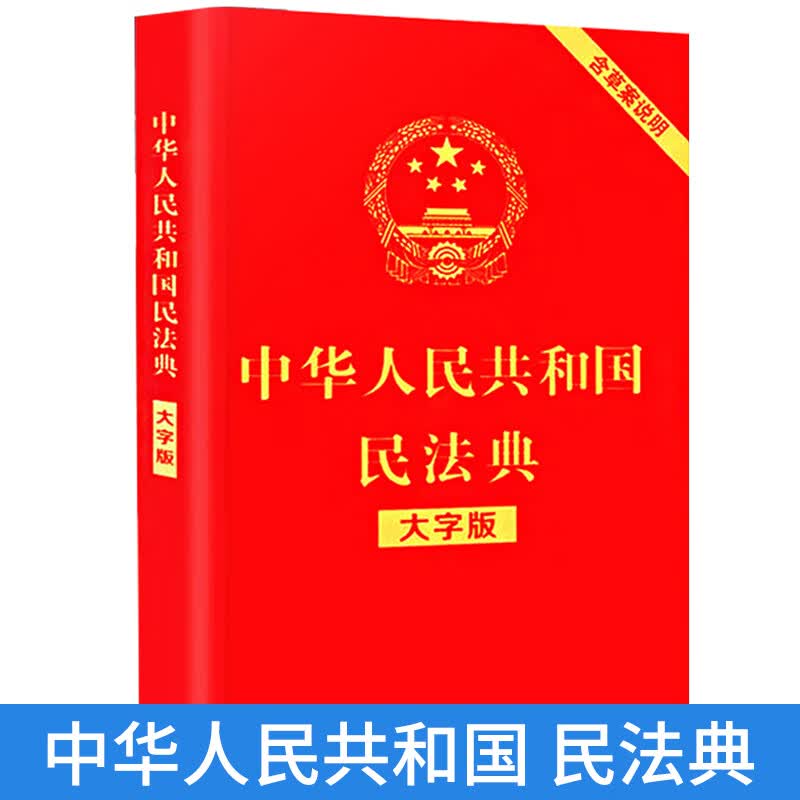 中华人民共和国民法典大字版正版 2021年实行明法典新版解读名法典民典法条例解读简易小本随身迷你版