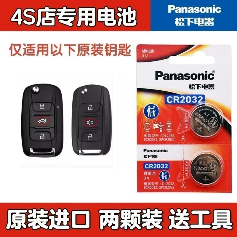 松下适用五菱宏光S S1 S2 S3汽车遥控器钥匙电池荣光征程锁匙电子原装 五菱CR2032两粒