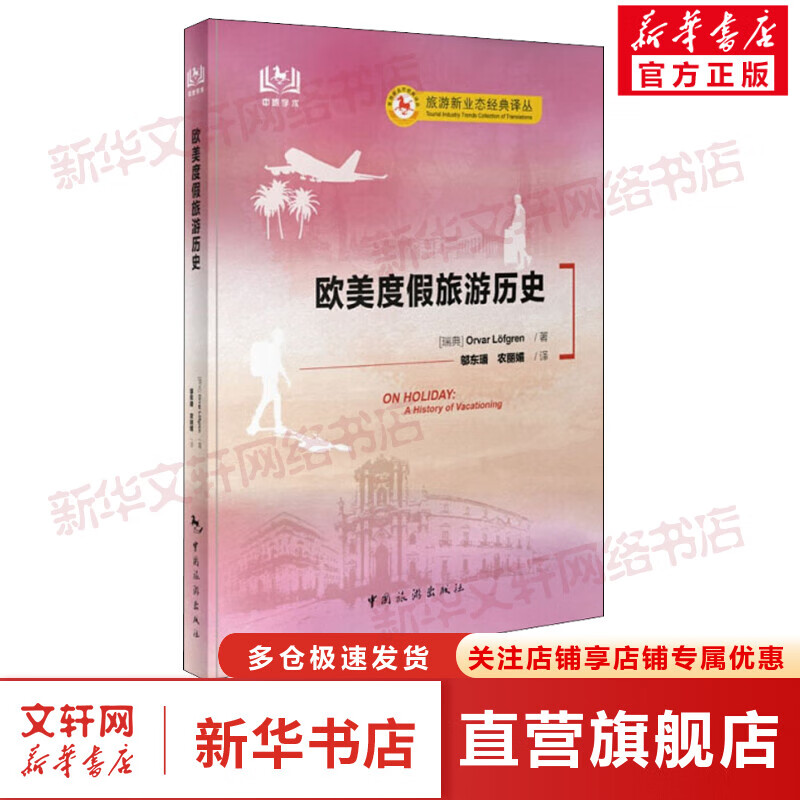 欧美度假旅游历史