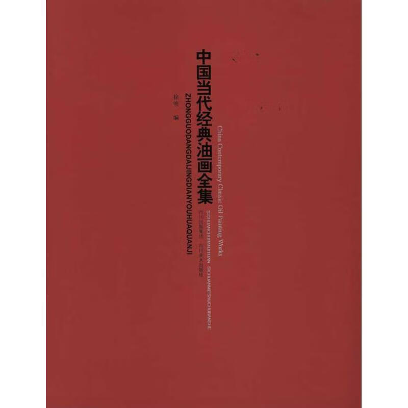 中国当代经典油画 徐明 编 978754