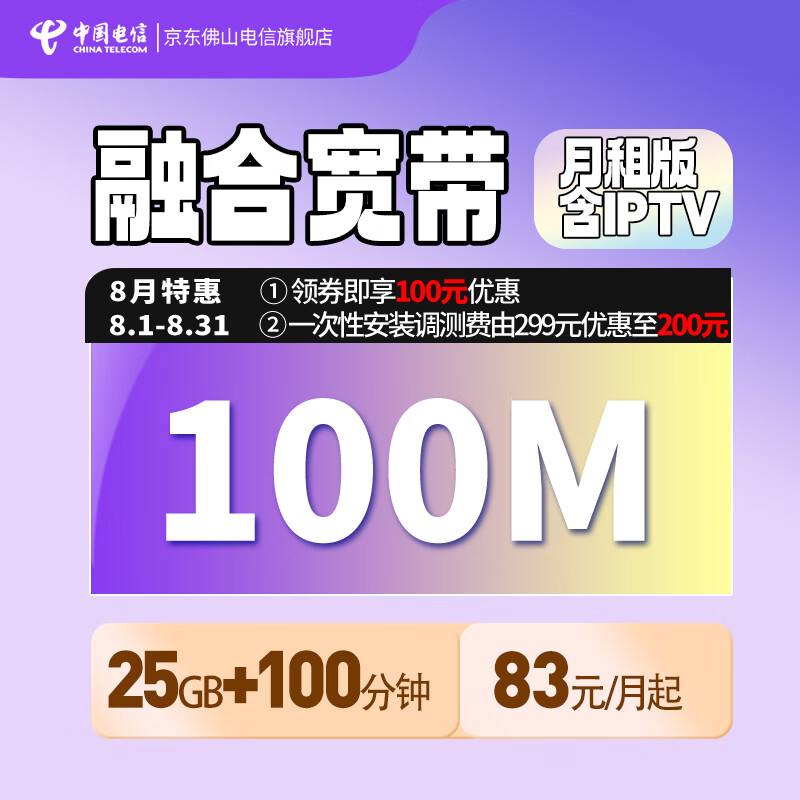 佛山电信融合宽带办理中国电信100M-2000M光纤畅享手机国内流量 专业版/83元/月/100M 流量权益包怎么样,好用不?