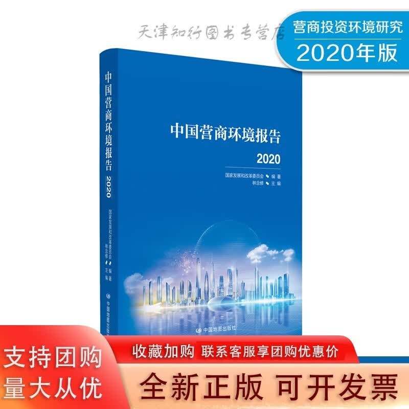 中国营商环境报告2020 中国地图出版社