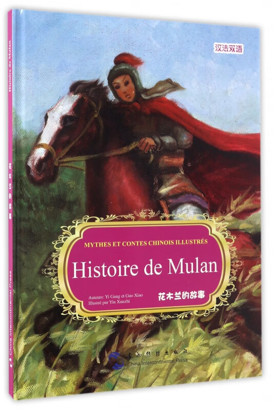 花木兰的故事(汉法双语)(精)/中国著名神话故事绘本系列