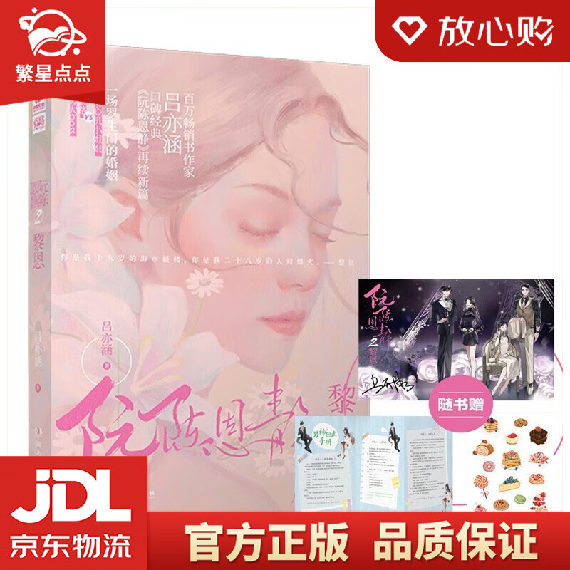 阮陈恩静2 黎恩 吕亦涵著 吕亦涵 湖南文艺出版社