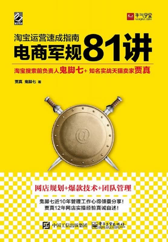 淘宝运营速成指南——电商军规 81 讲