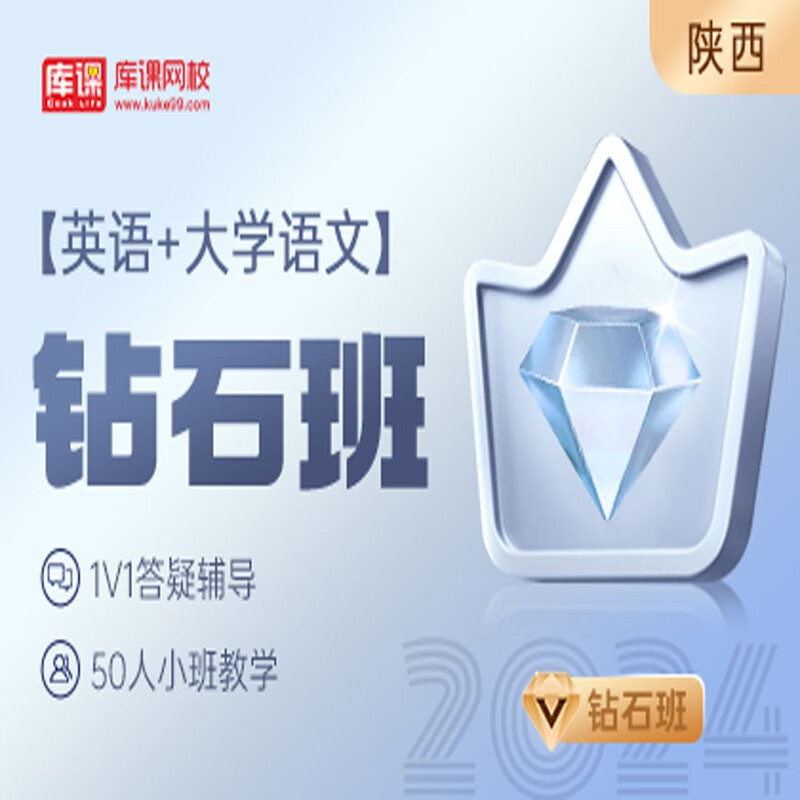 官方直营库课网校2024陕西专升本网课《英语+语文(高数)》钻石班VIP高端班全科基础班零起点基础班基础精讲班资料搭配视频名师直播+录播课 英语+语文 钻石班