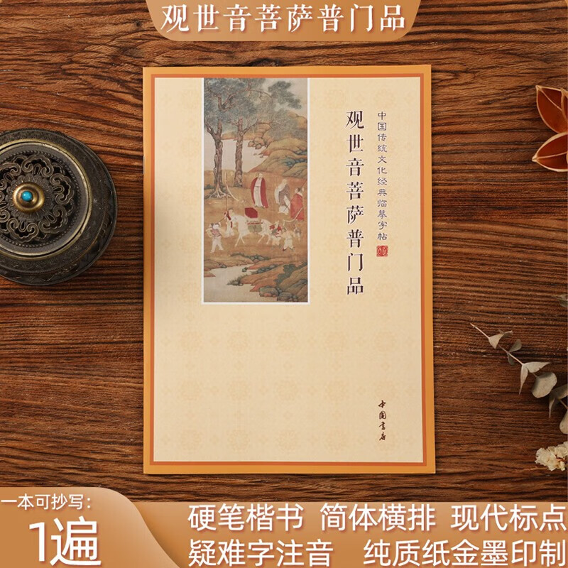 【新版】地藏经心经手抄本大悲咒楞严经药师经抄经本字帖法华经描 【普门品 赠1笔5芯】