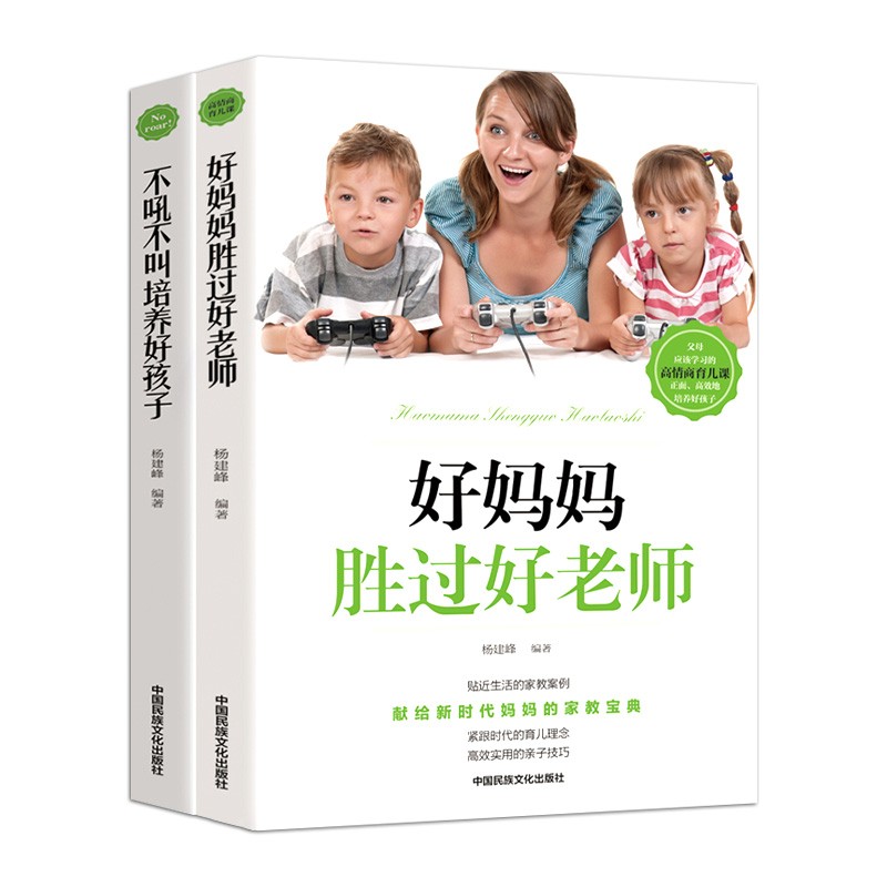 好妈妈胜过好老师+不吼不叫培养好孩子（套装共2册）详情图
