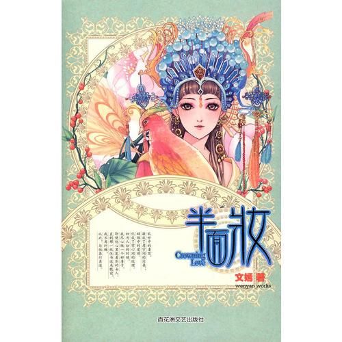 半面妆9787807423010