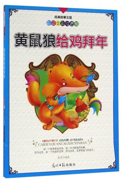 黄鼠狼给鸡拜年