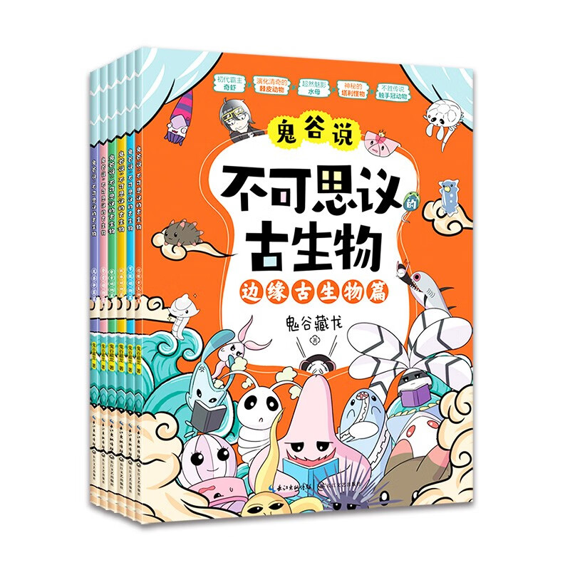 《鬼谷说：不可思议的古生物》(全6册)详情图