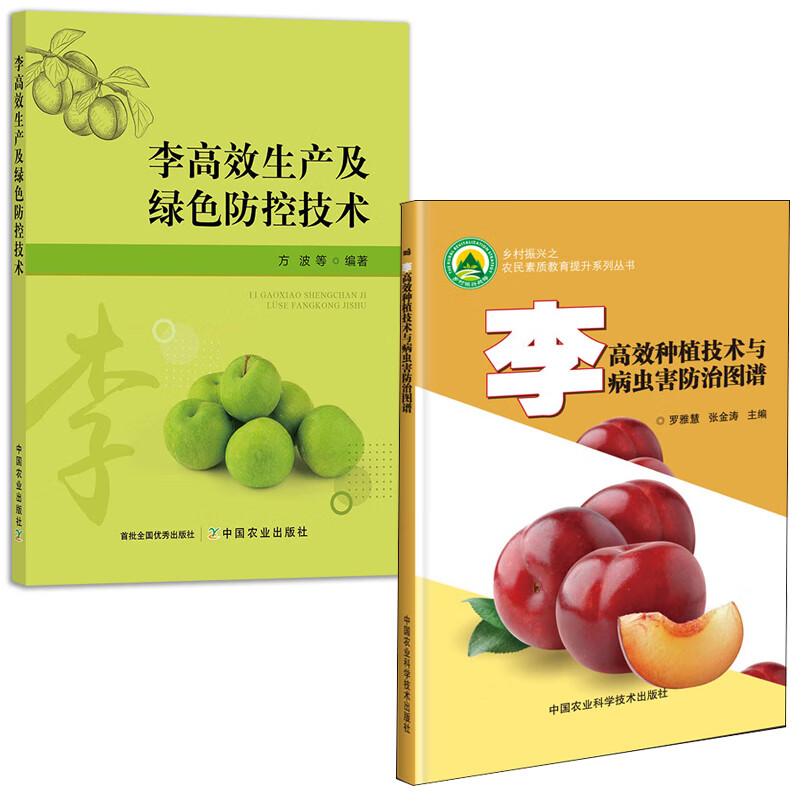 【全2册】李高效种植技术与病虫害防治图谱