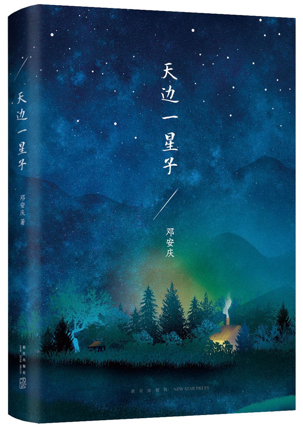 天边一星子