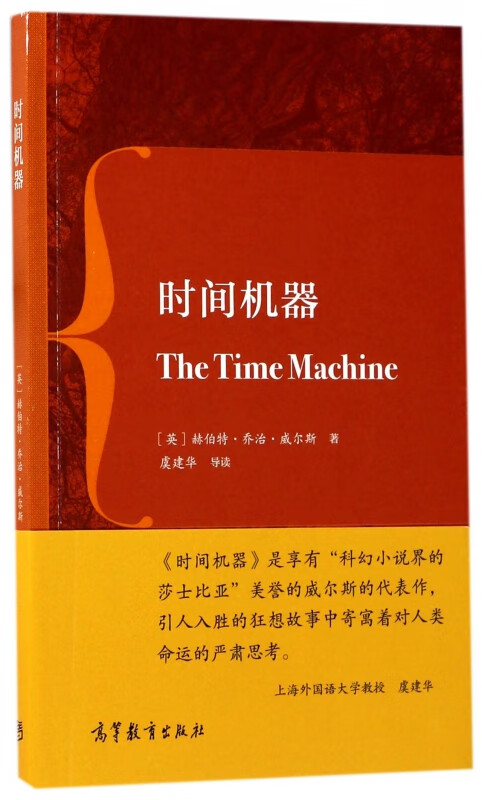 时间机器(英文版) (英)赫伯特·乔治·威尔斯