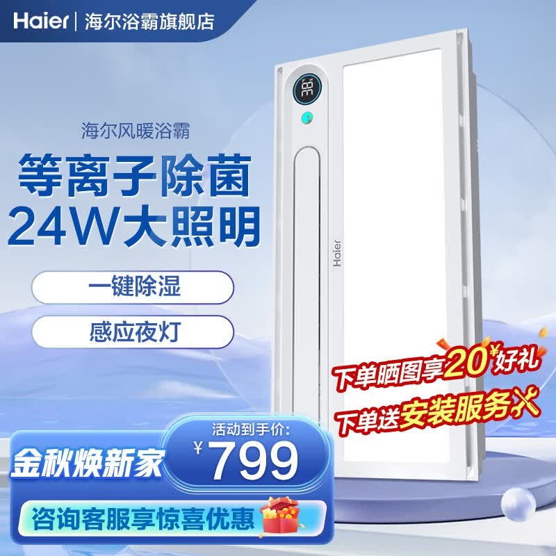 海尔浴霸风暖卫生间排气照明一体集成吊顶五合一智能浴室暖风机Y7怎么看?