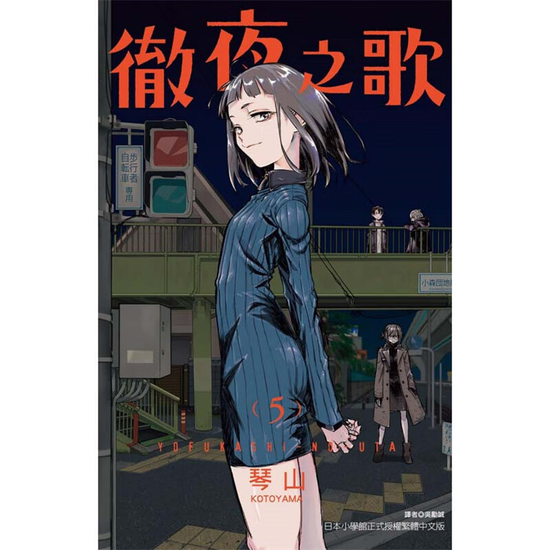 现货 台版 彻夜之歌5 漫画 东立 琴山 那徜徉在夜晚的歌声 夜曲 【神话典传图书专营店】