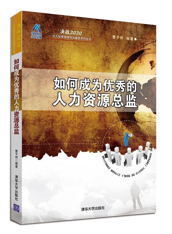 如何成为优秀的人力资源总监 曹子祥