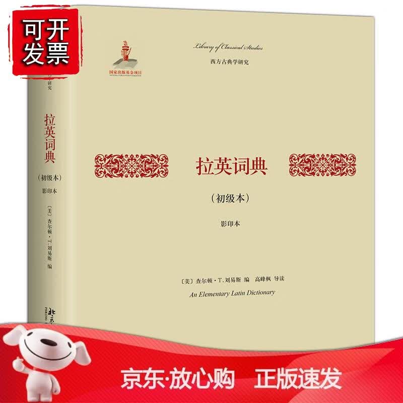 拉英词典(初级本)(影印本) (美)查尔顿·T.刘易斯北京大学出版社978730125861302