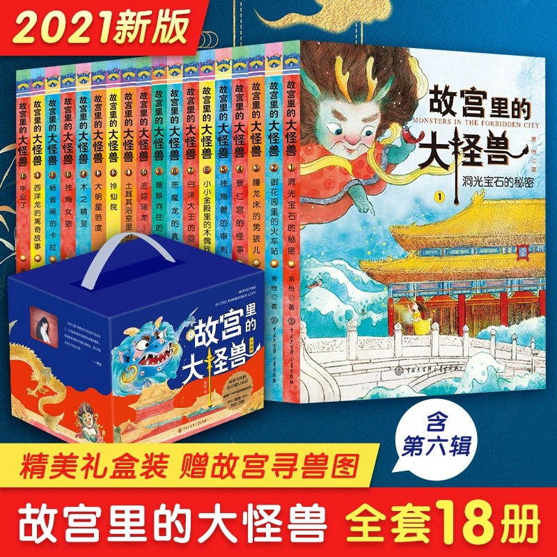 【赠故宫怪兽地图+抽免单】故宫里的大怪兽全套纪念珍藏（套装18册）第一二三四五六辑常怡著属于什么档次？
