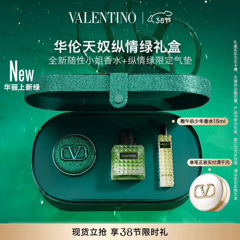 VALENTINO华伦天奴vltn绿气垫LN2+随性小姐50ml气垫香水礼盒生日礼物送女友