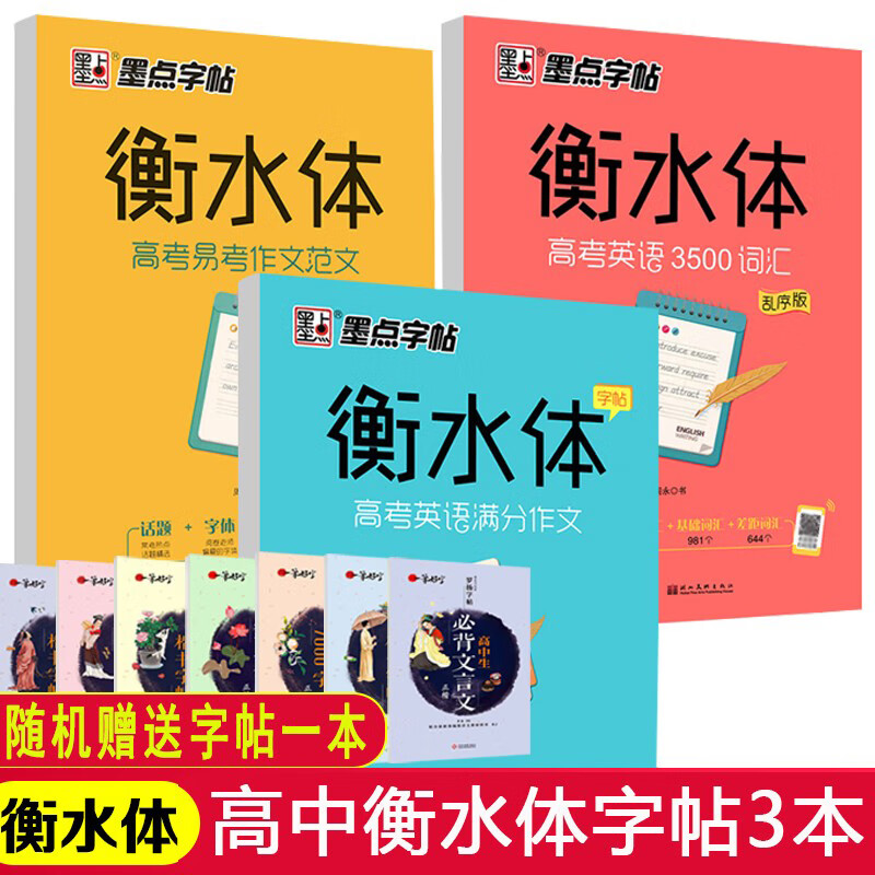 实发4册 墨点字帖衡水体高中版英文字帖满分易考范文高中3500词汇手写