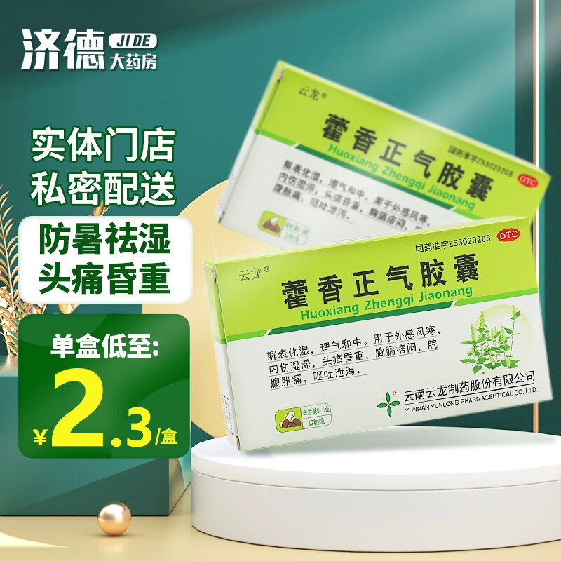 云龙 藿香正气胶囊 0.3g*12粒 解表化湿 理气和中用于暑湿感冒头痛身重胸闷呕吐泄泻yp 500盒【原箱整件】低至2.3￥/盒