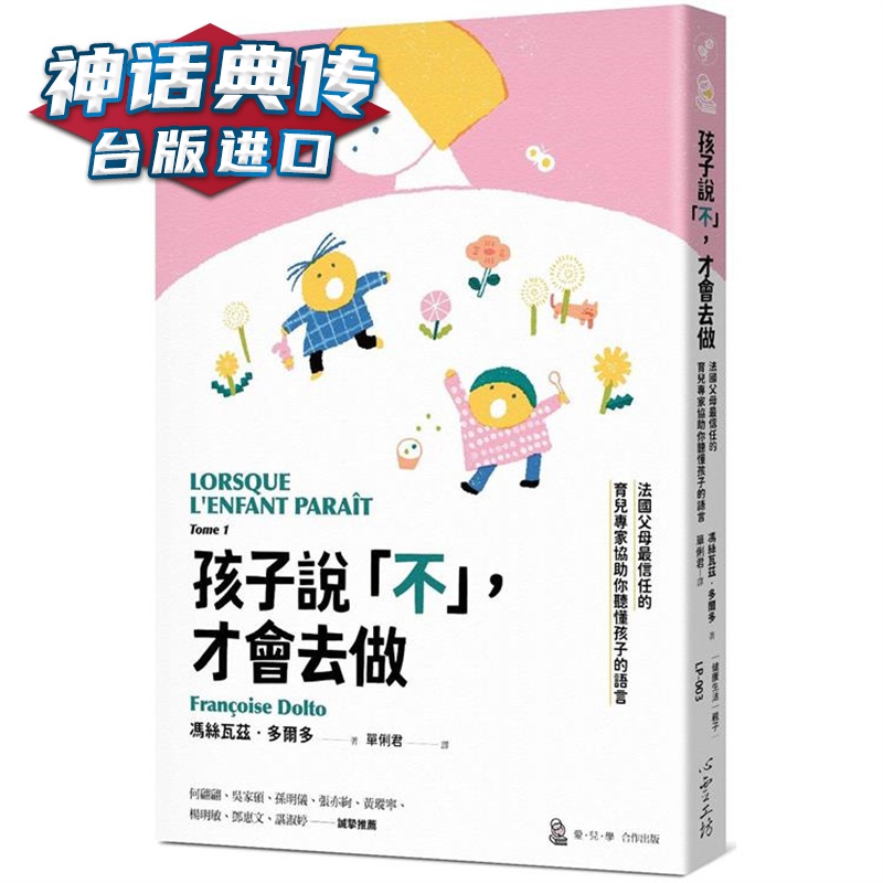 孩子说「不」，才会去做 心灵工坊 冯丝瓦兹多尔多 台版书籍【神话典传】