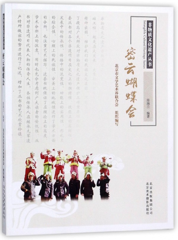 密云蝴蝶会/非物质文化遗产丛书
