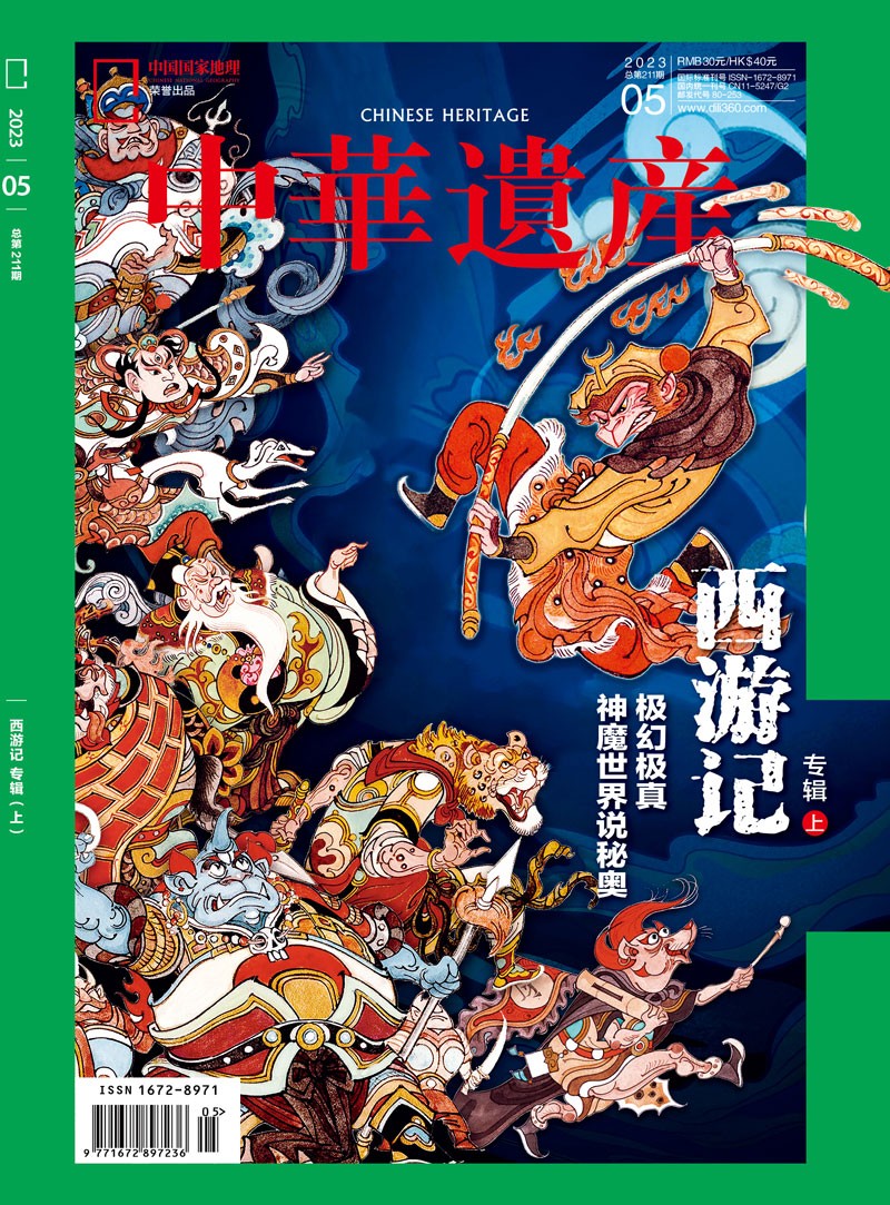 中华遗产 2023年5月号 本期专题：西游记 专辑上 中国国家地理出品 人文旅游地理