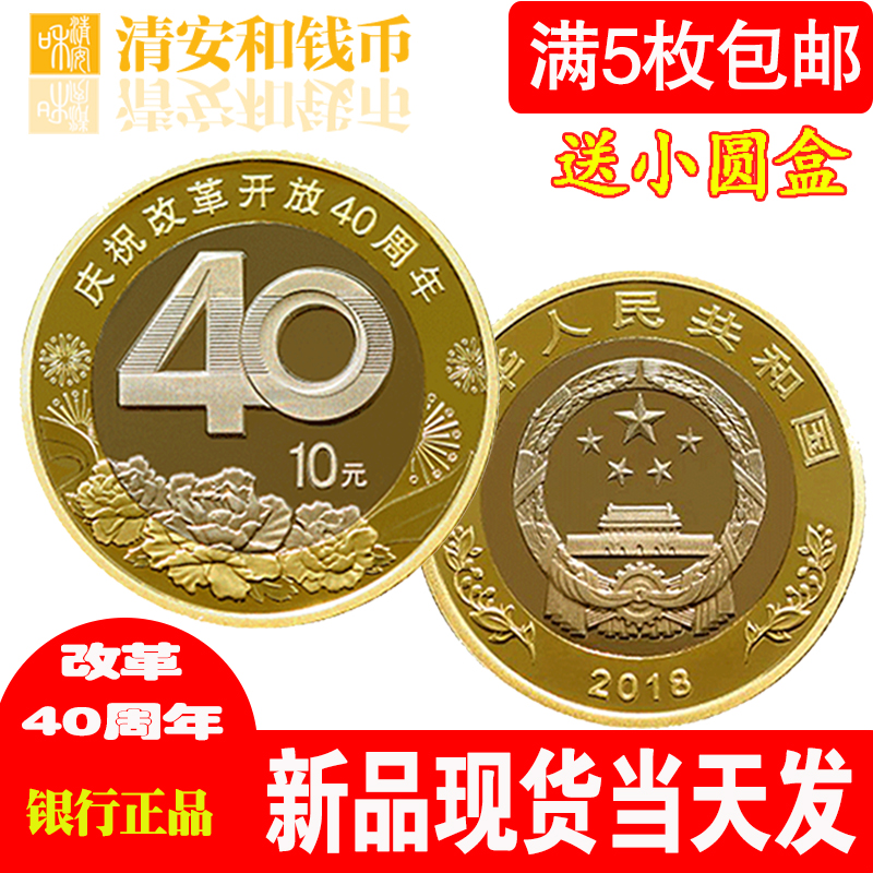 【清安和】2018年庆祝改革开放40周年纪念币10元面值流通钱币硬币 单