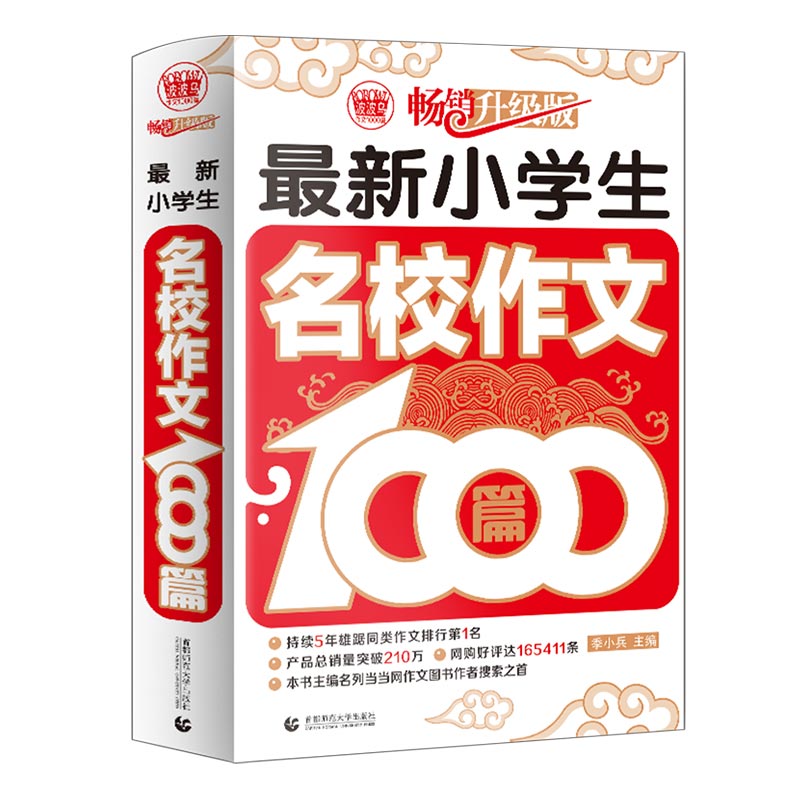 最新小学生名校作文1000篇 小学生优秀满分作文素材书三四五六年级适用作文辅导 波波乌作文