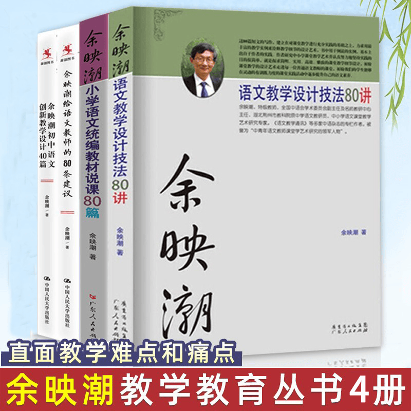 余映潮作品4册 余映潮语文教学设计技法80讲+余映潮小学语文统编教材说课80篇+给语文教师的80条建议+余映潮初中语文创新教学设计40篇 语文老师备案学习用书 余映潮作品4册