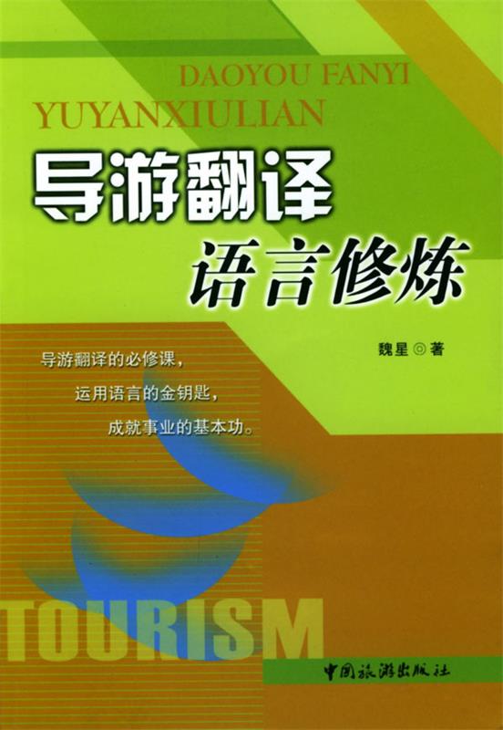 导游翻译语言修炼