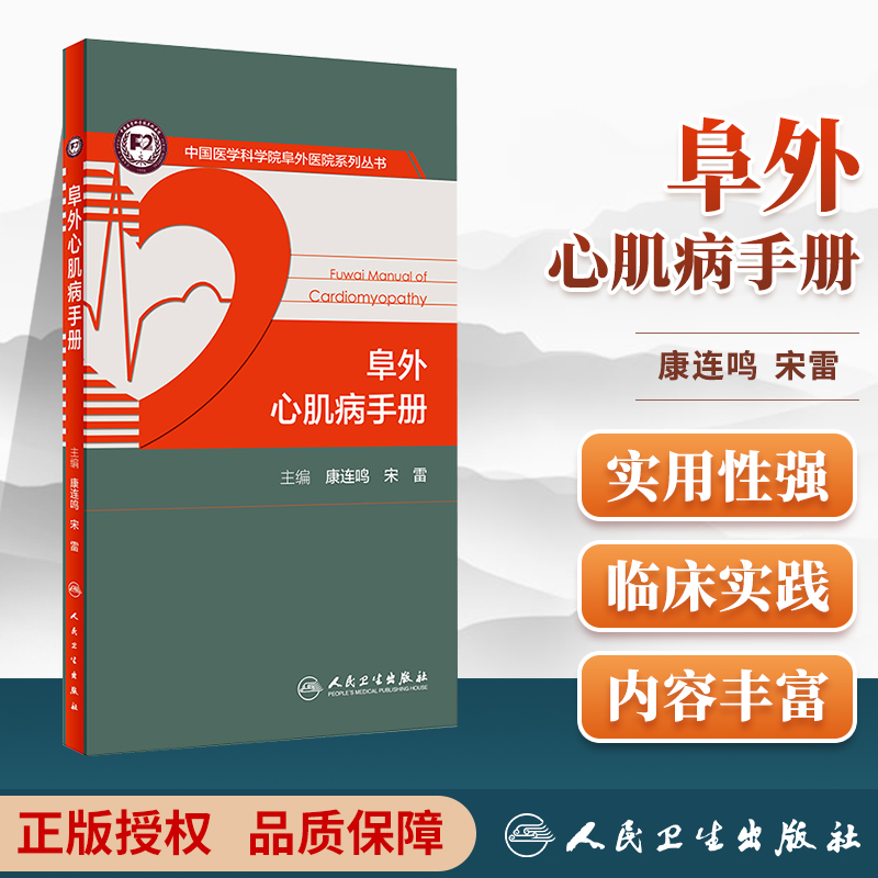 正版 阜外心肌病手册中国医学科学院阜外医院系列丛书康连鸣宋雷主编