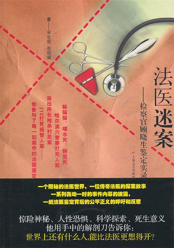 法医迷案-检察官顾晓生鉴证实录【正版书籍,畅读优品】