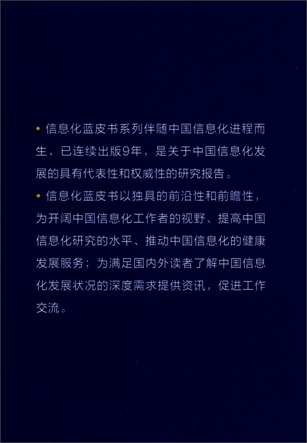 信息化蓝皮书：中国信息化形势分析与预测（2018-2019 2019版）