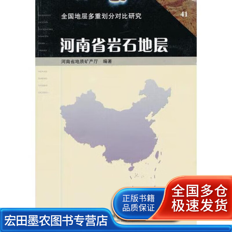 河南省岩石地层【正版好书】