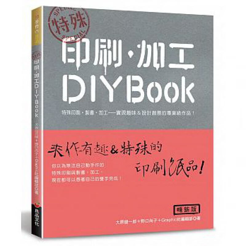 预订台版 印刷 加工DIY BOOK 来作有趣特殊的印刷纸品手作的特殊印刷与制书加工