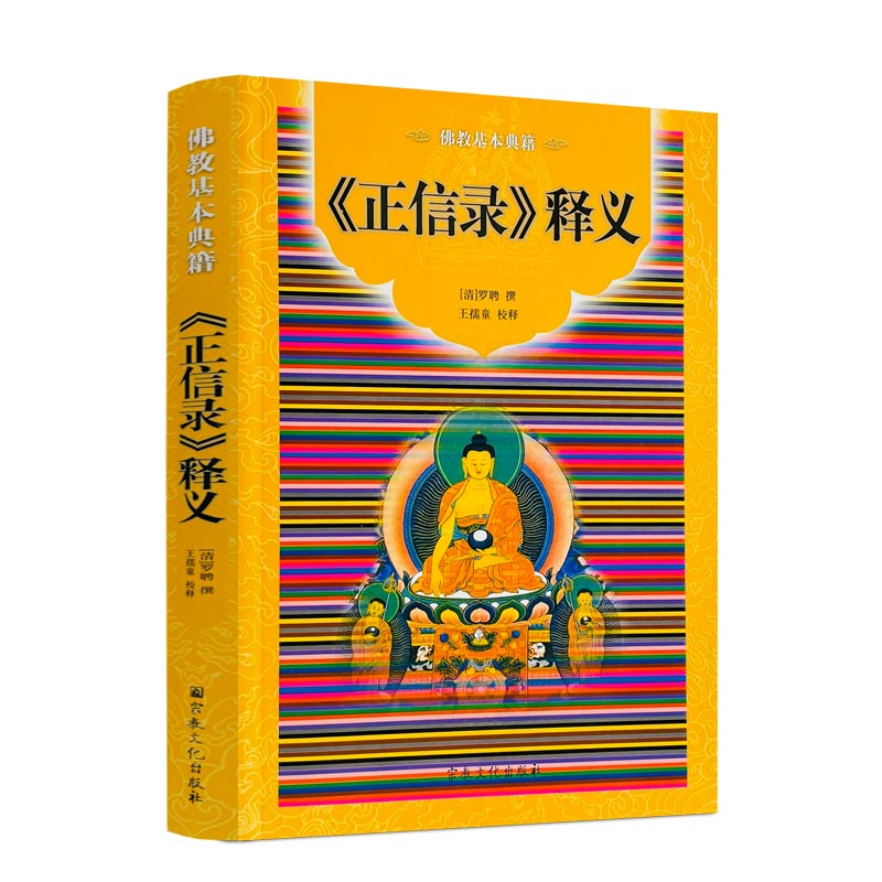 包邮正版 正信录释义 简体横排-佛教基本典籍 佛教书籍 佛教图书 佛法书籍 佛家书籍 佛家经典 佛家