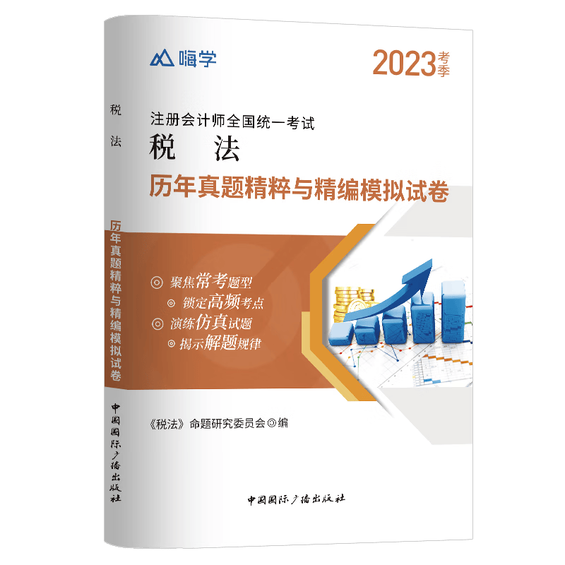 税法真题与模拟试卷2023