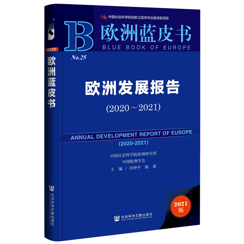 欧洲发展报告(2021版2020-2021)(精)/欧洲蓝皮书