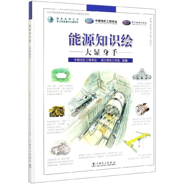 能源知识绘(大显身手)(精)